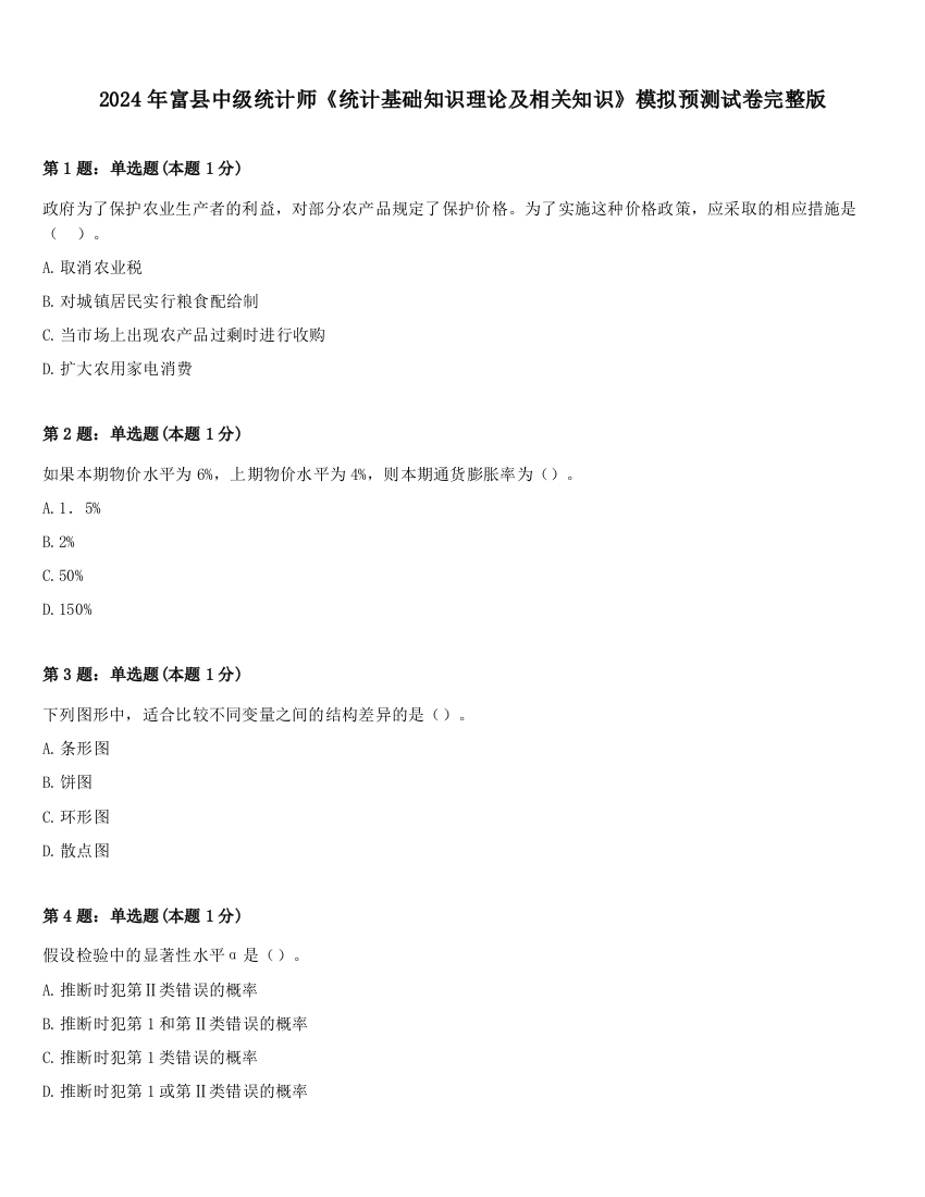 2024年富县中级统计师《统计基础知识理论及相关知识》模拟预测试卷完整版