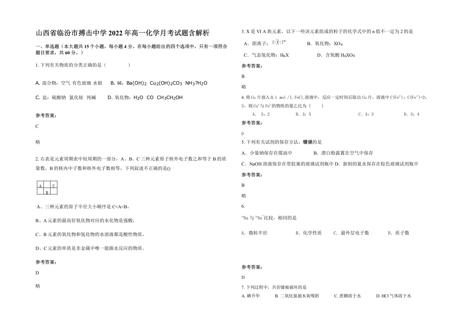 山西省临汾市搏击中学2022年高一化学月考试题含解析