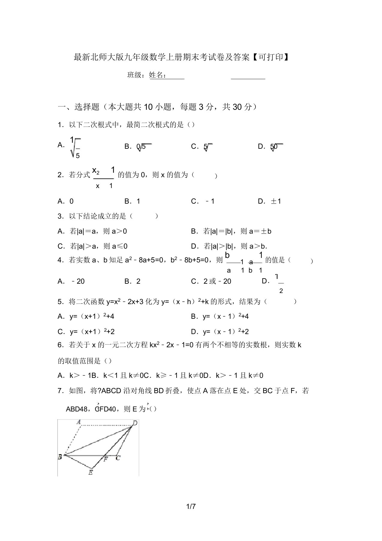 最新北师大版九年级数学上册期末考试卷及答案【可打印】