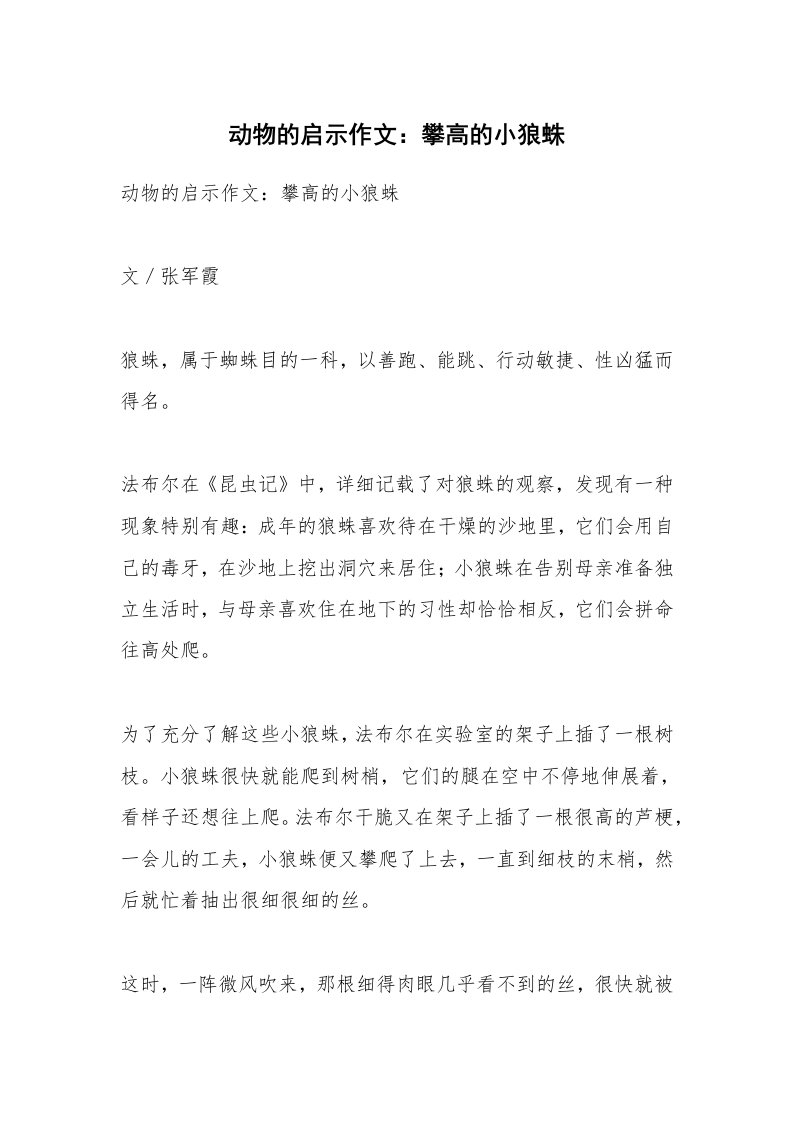 作文大全_动物的启示作文：攀高的小狼蛛