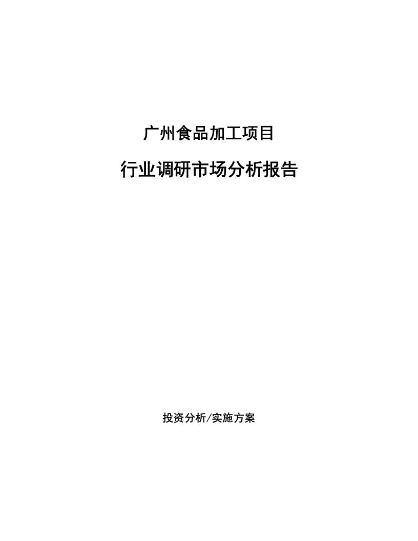 广州食品加工项目行业调研市场分析报告