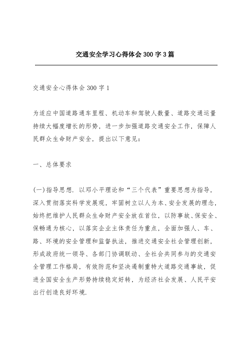 交通安全学习心得体会300字3篇