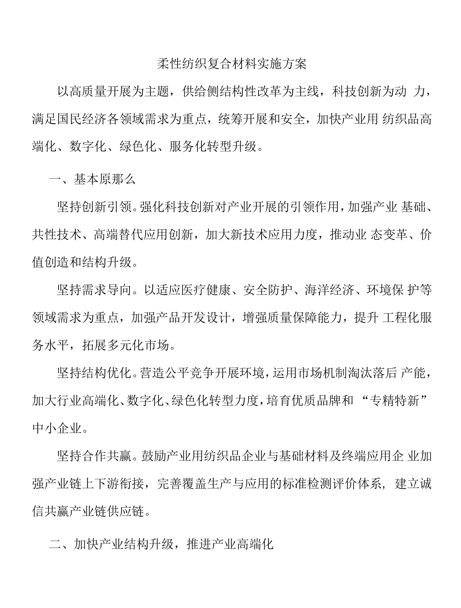 柔性纺织复合材料实施方案