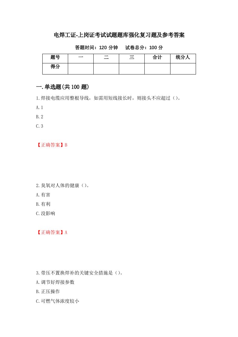 电焊工证-上岗证考试试题题库强化复习题及参考答案第69卷