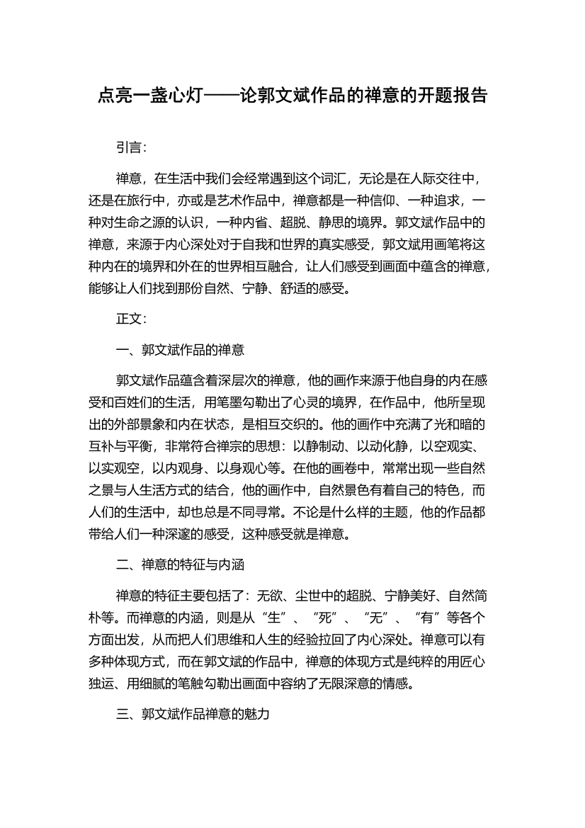 点亮一盏心灯——论郭文斌作品的禅意的开题报告