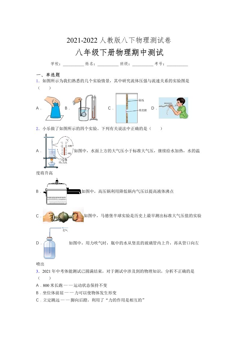 人教版初中八年级物理（下册）第一次期中考试