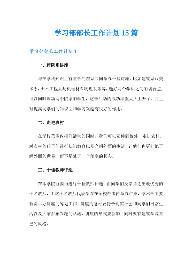 学习部部长工作计划15篇