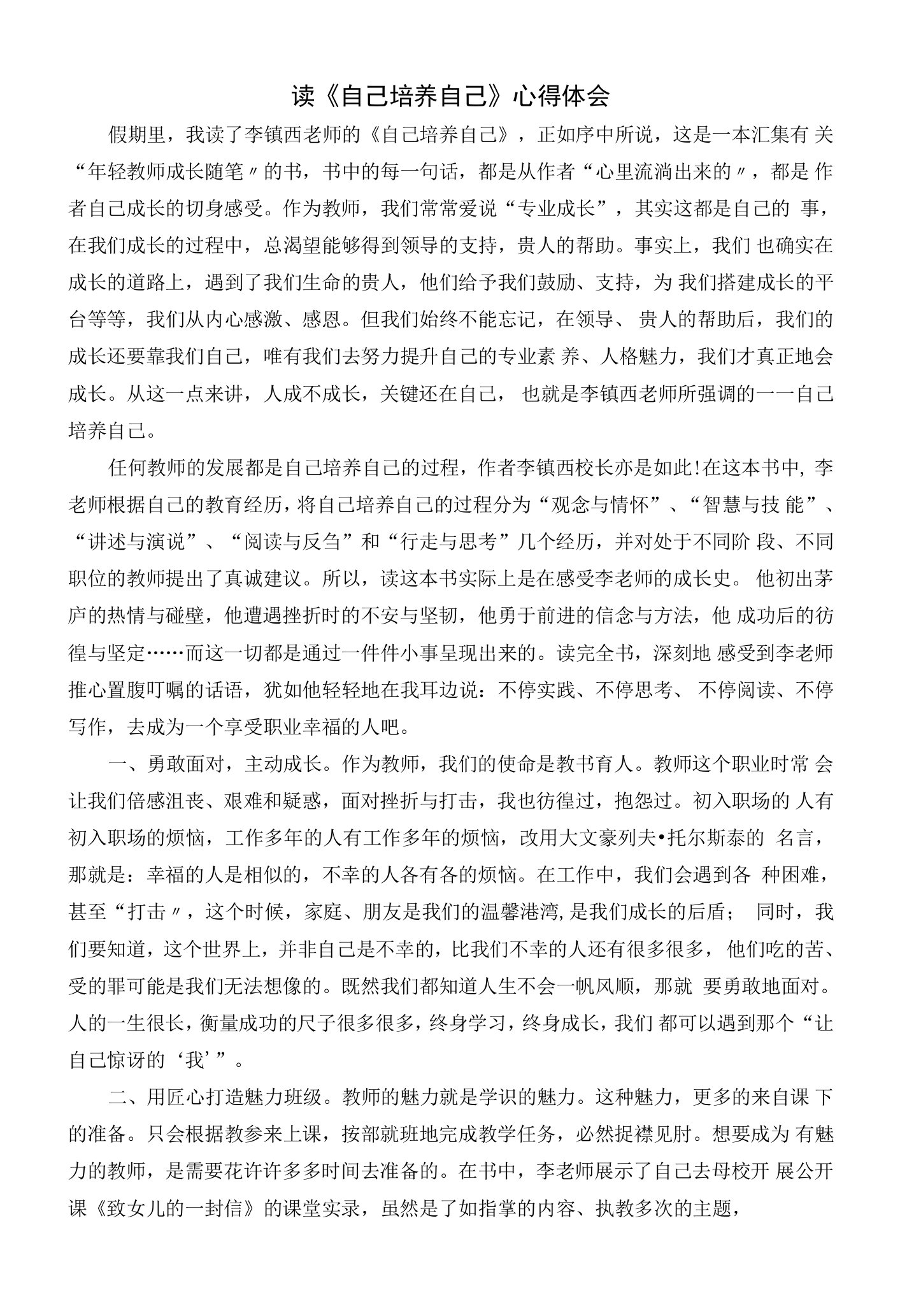 中小幼读书分享《自己培养自己》读后感公开课教案教学设计课件试题卷【一等奖】