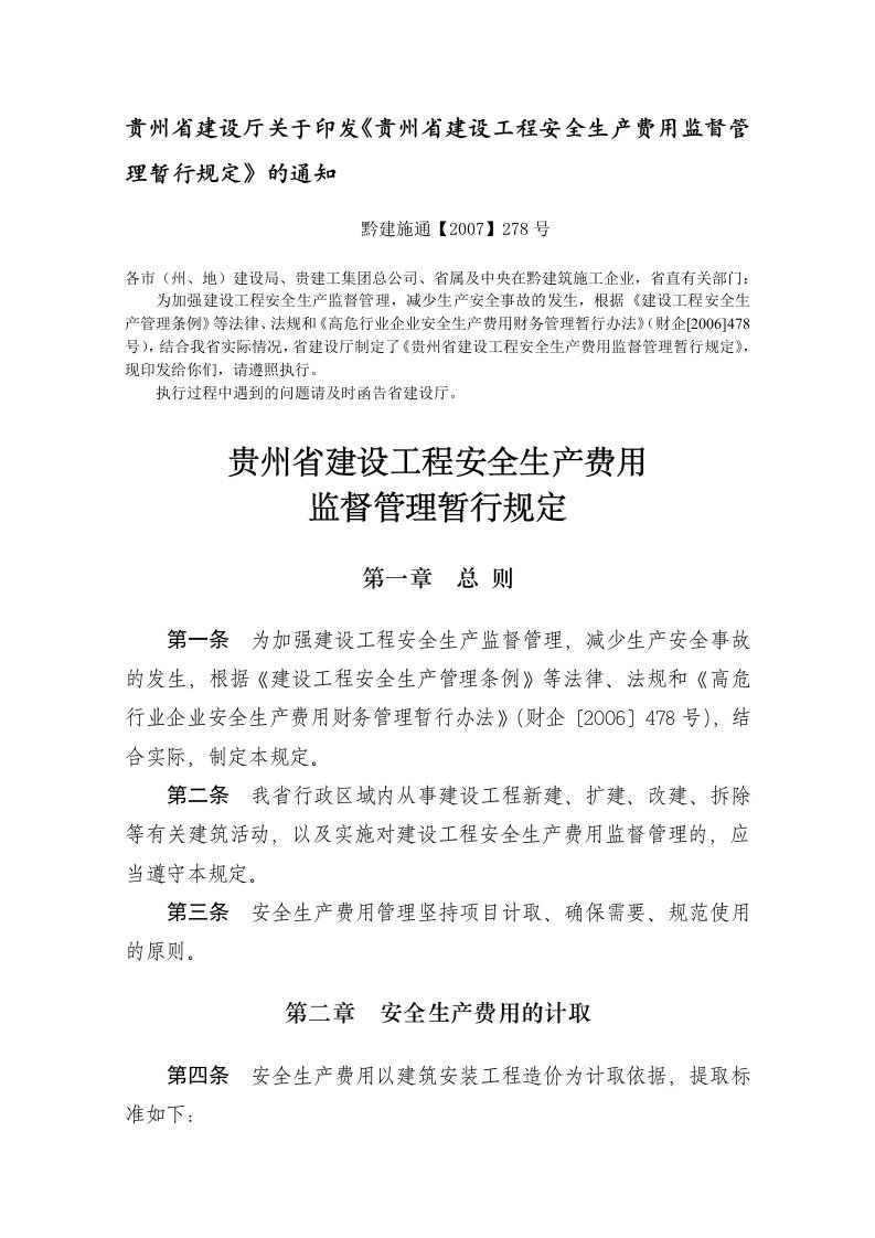 《贵州省建设工程安全生产费用监督管理暂行规定》(黔建施通【2007】278号)