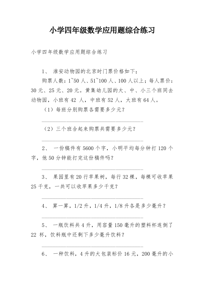 小学四年级数学应用题综合练习