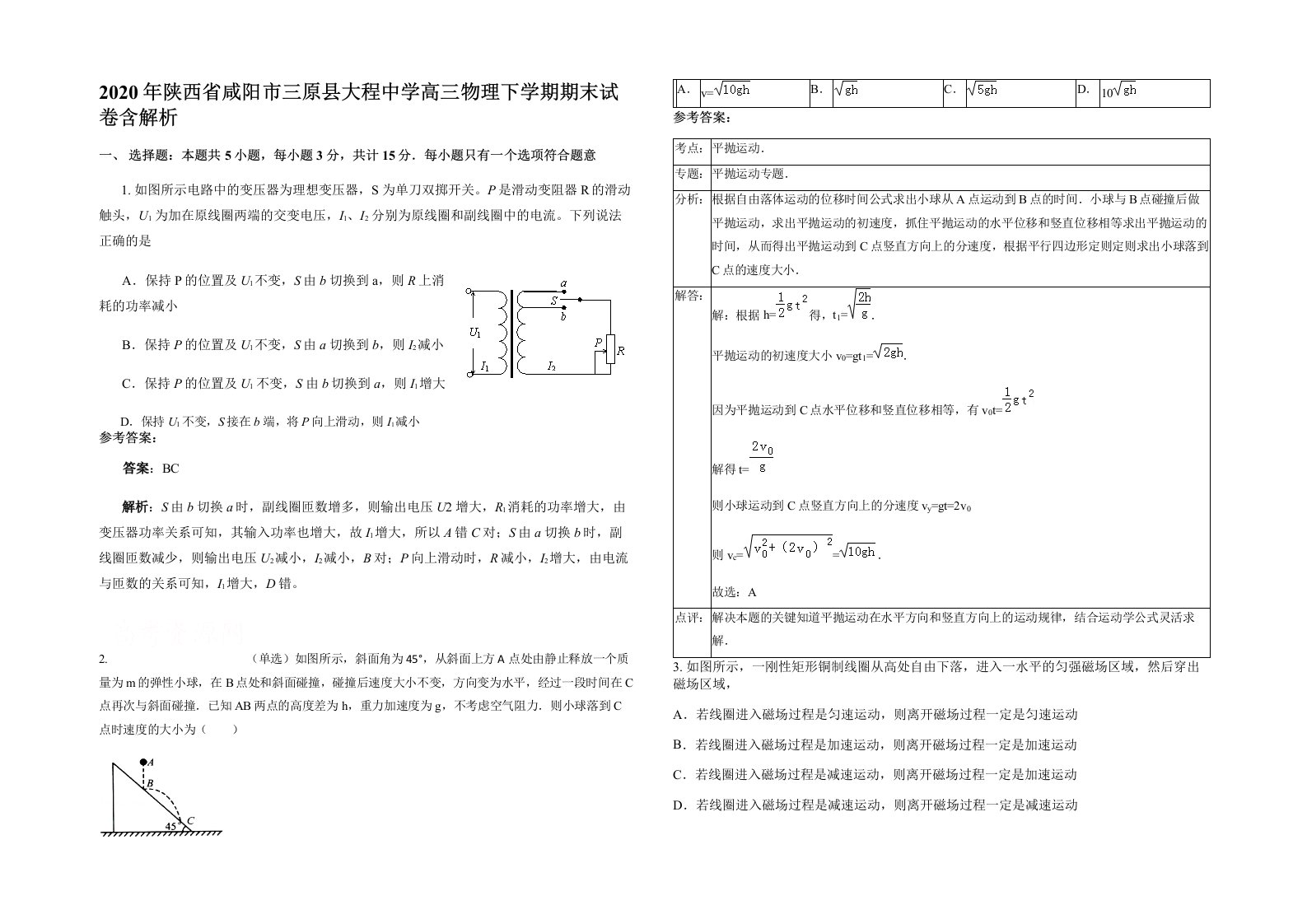 2020年陕西省咸阳市三原县大程中学高三物理下学期期末试卷含解析