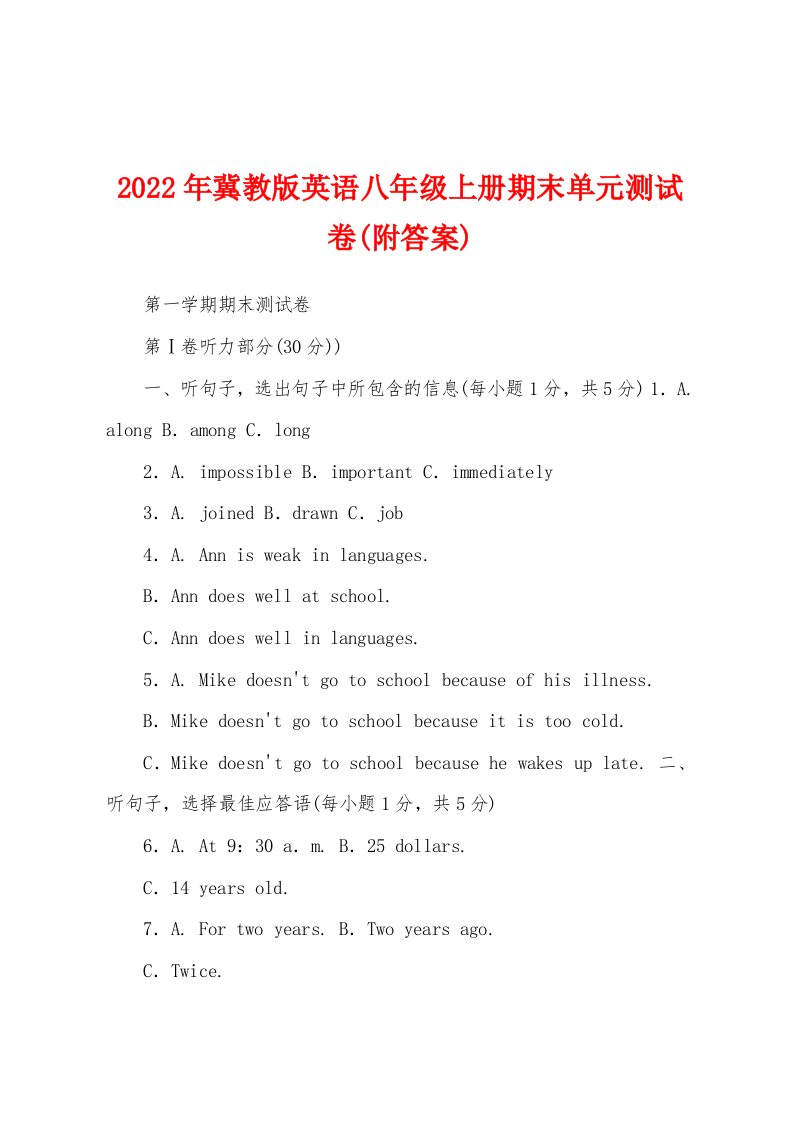 2022年冀教版英语八年级上册期末单元测试卷(附答案)