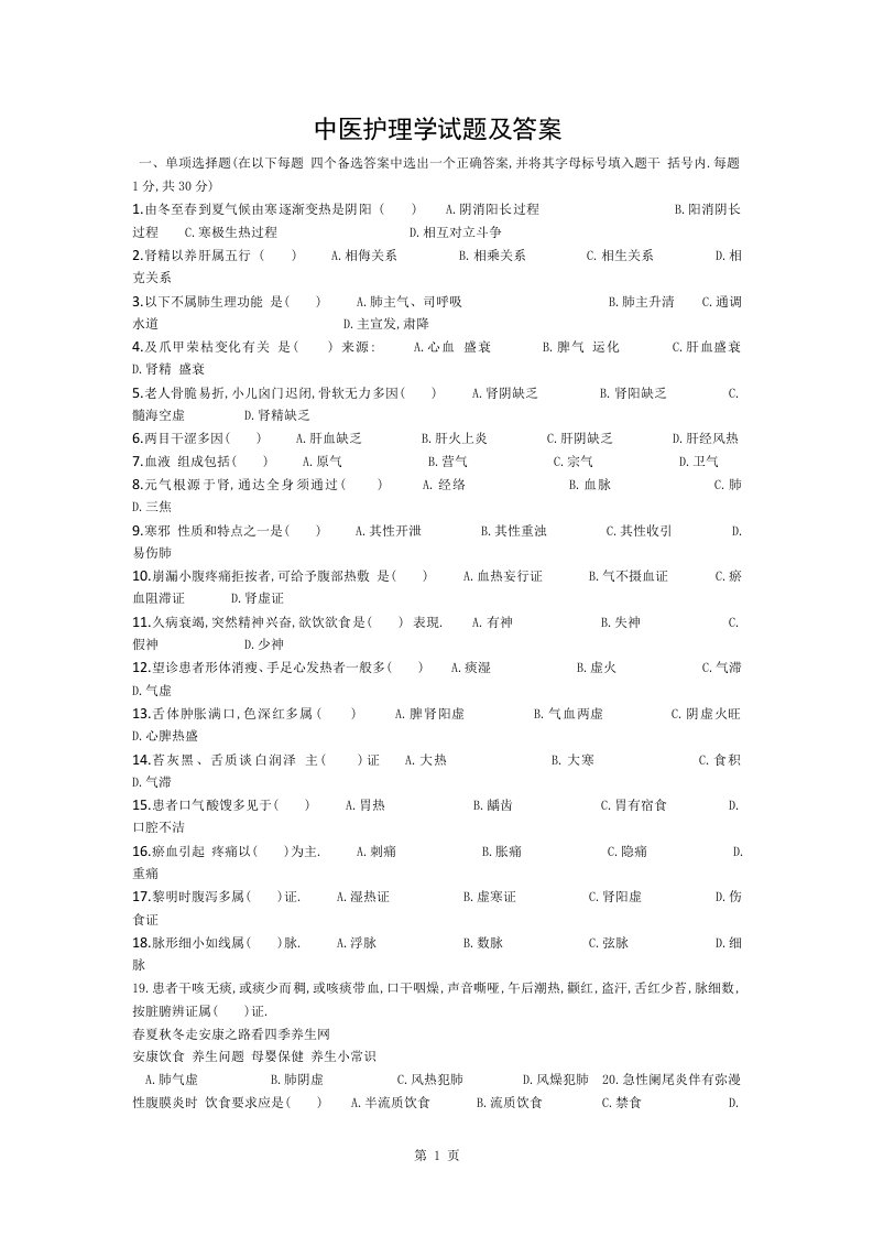 中医护理学试题及答案