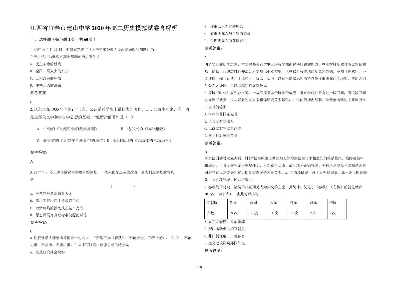 江西省宜春市建山中学2020年高二历史模拟试卷含解析