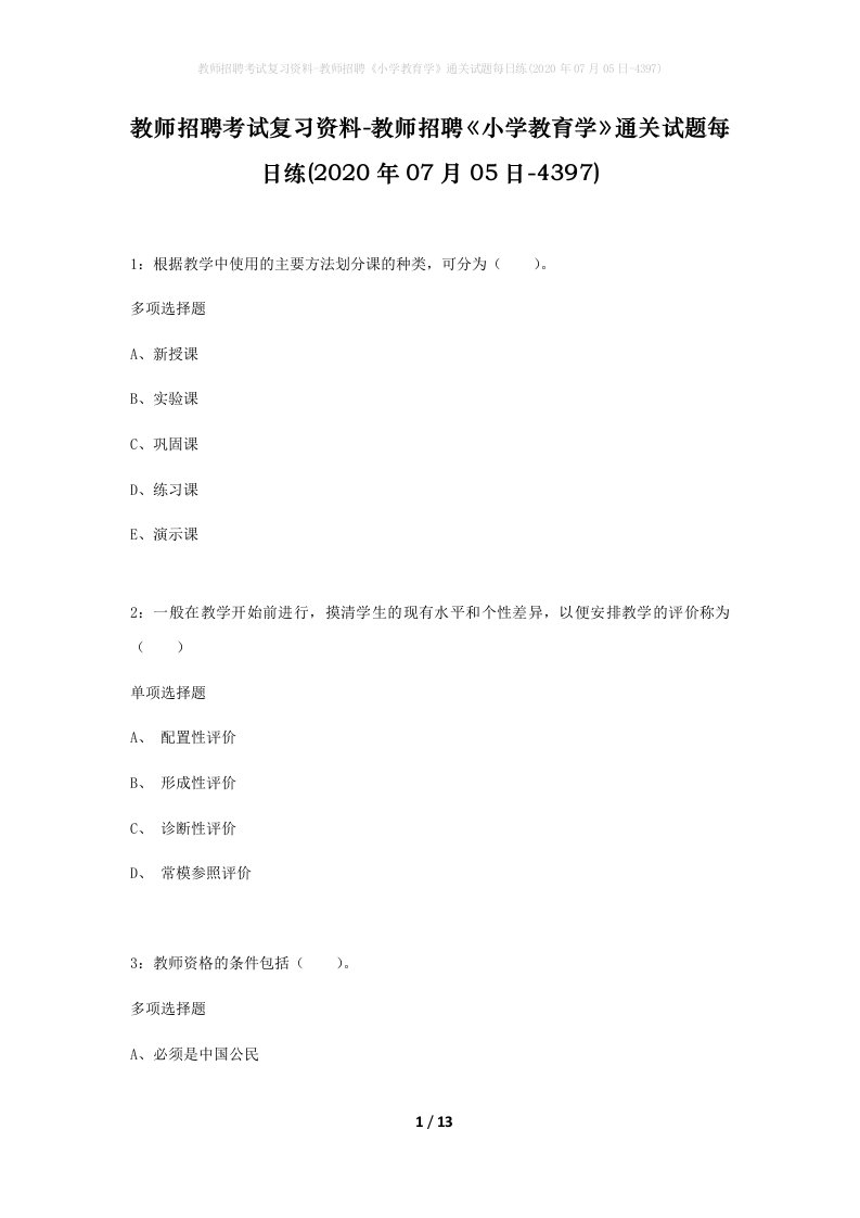 教师招聘考试复习资料-教师招聘小学教育学通关试题每日练2020年07月05日-4397