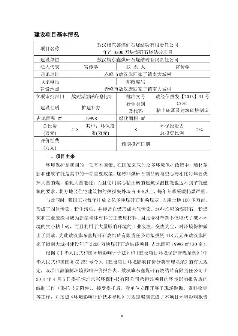 煤矸石烧结砖建设项目环评报告表