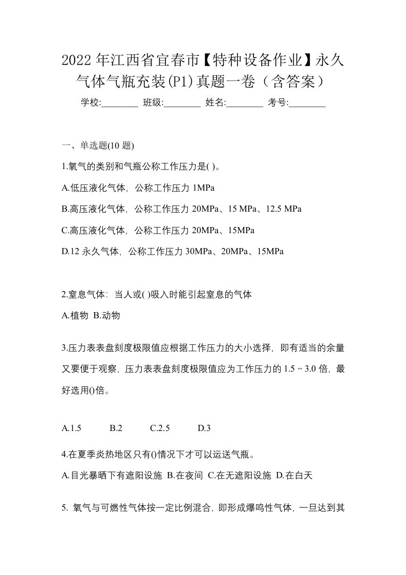 2022年江西省宜春市特种设备作业永久气体气瓶充装P1真题一卷含答案