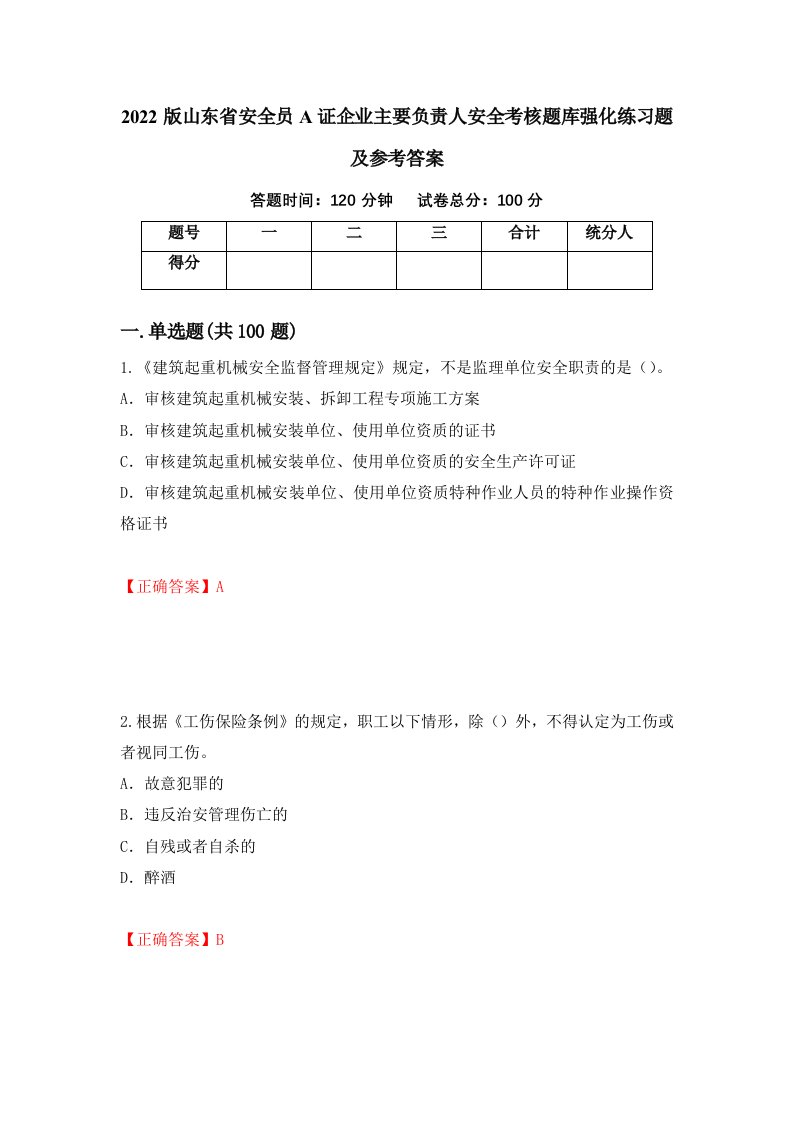 2022版山东省安全员A证企业主要负责人安全考核题库强化练习题及参考答案73