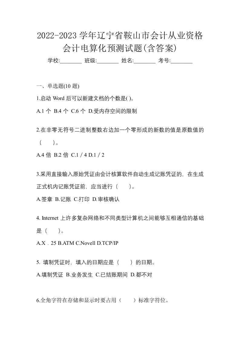 2022-2023学年辽宁省鞍山市会计从业资格会计电算化预测试题含答案