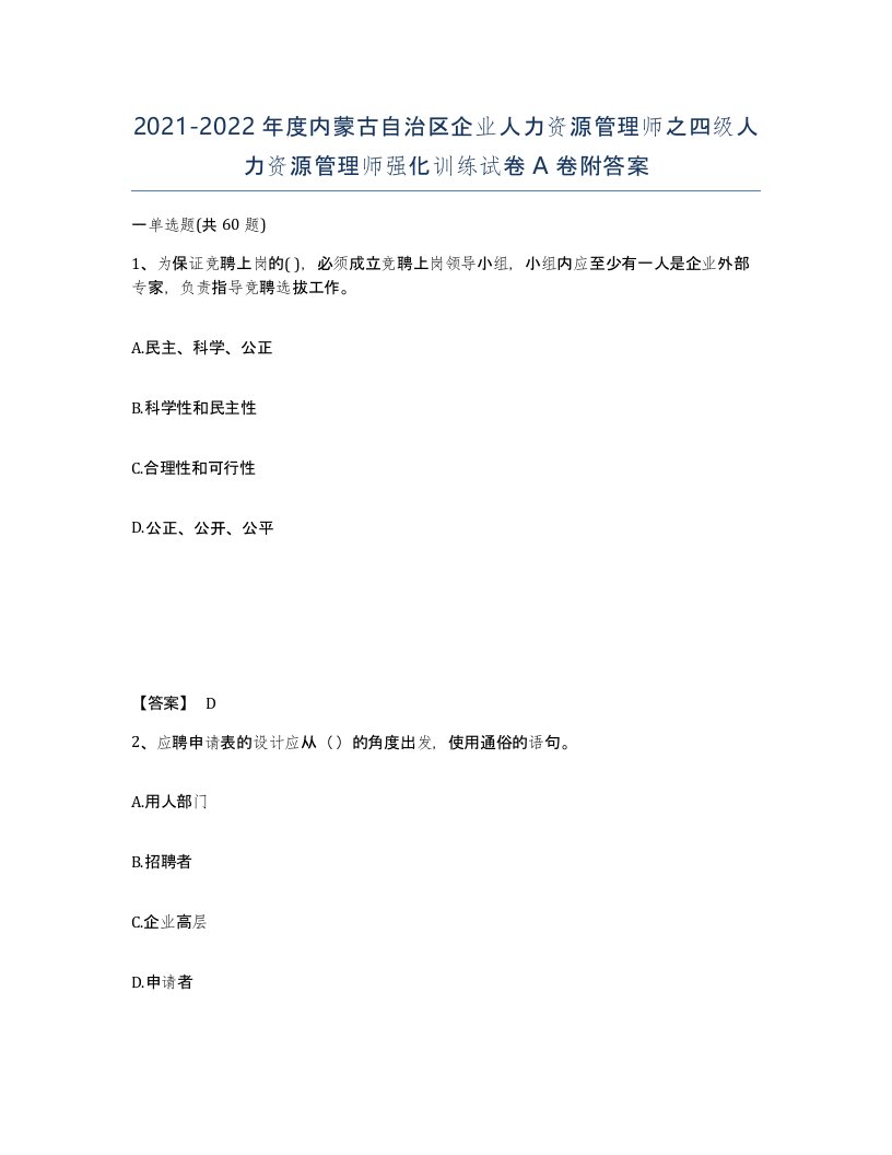 2021-2022年度内蒙古自治区企业人力资源管理师之四级人力资源管理师强化训练试卷A卷附答案