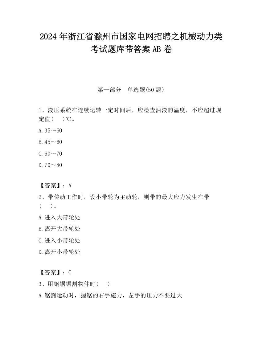 2024年浙江省滁州市国家电网招聘之机械动力类考试题库带答案AB卷