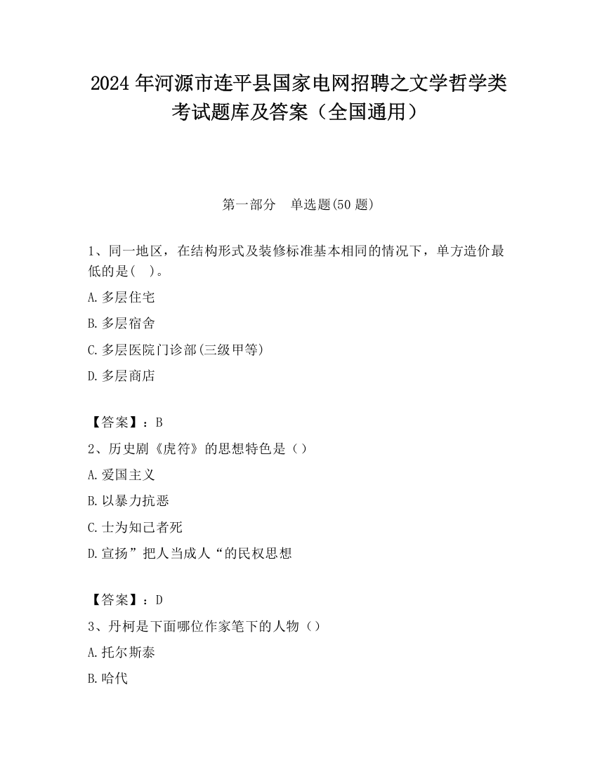 2024年河源市连平县国家电网招聘之文学哲学类考试题库及答案（全国通用）