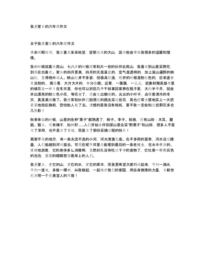 我爱家乡的六年级作文