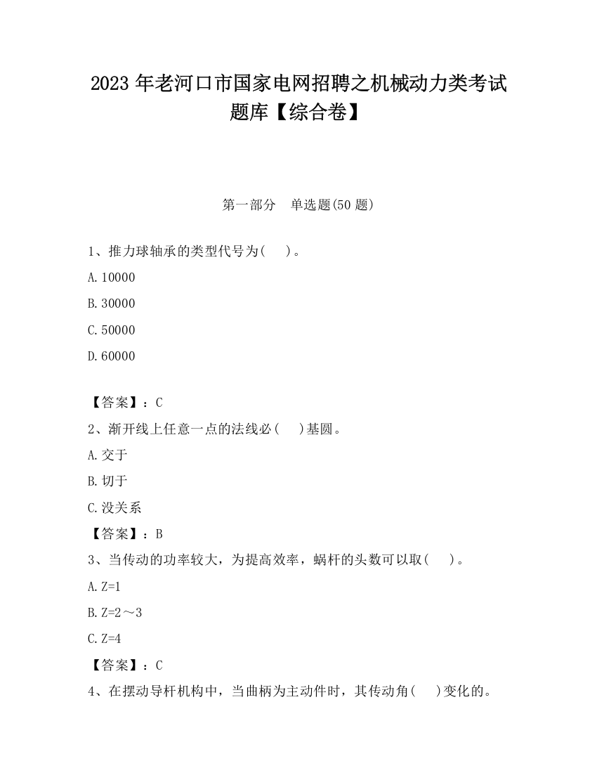 2023年老河口市国家电网招聘之机械动力类考试题库【综合卷】