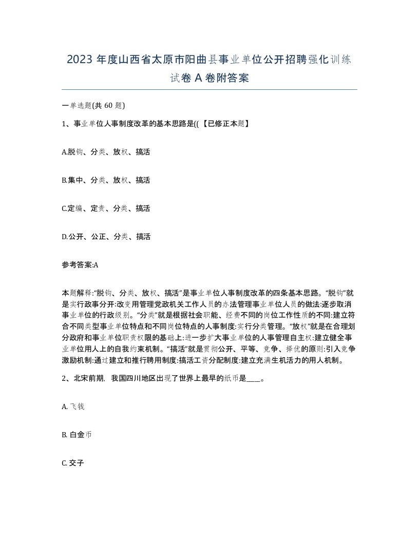 2023年度山西省太原市阳曲县事业单位公开招聘强化训练试卷A卷附答案