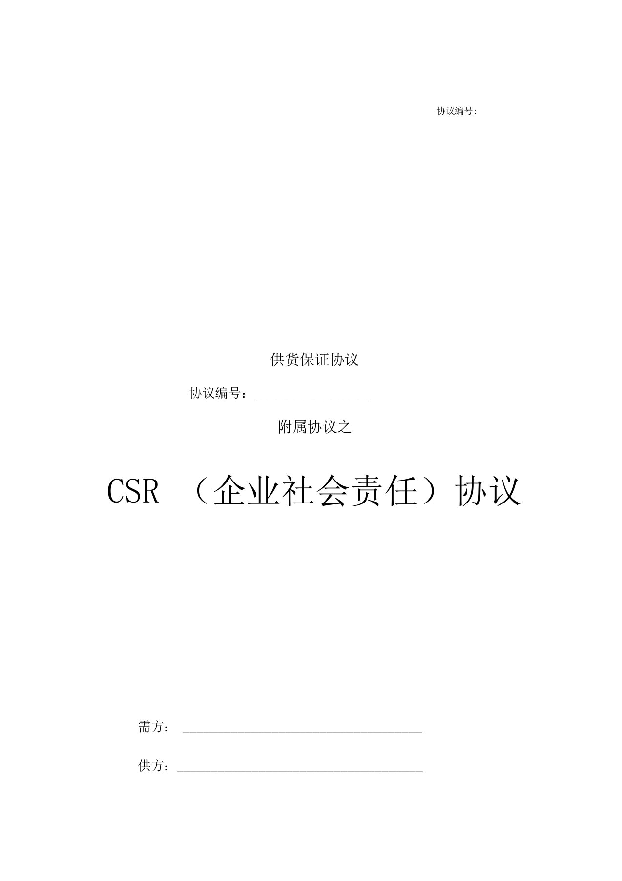 供应商CSR协议