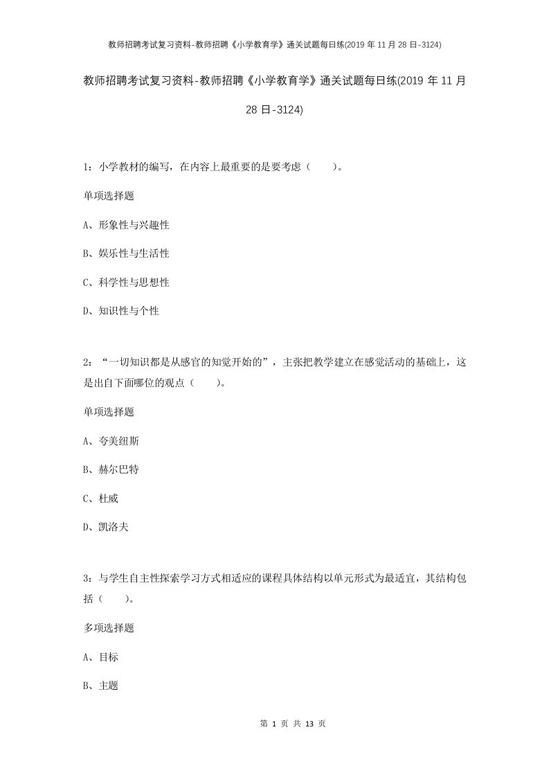 教师招聘考试复习资料-教师招聘小学教育学通关试题每日练2019年11月28日-3124