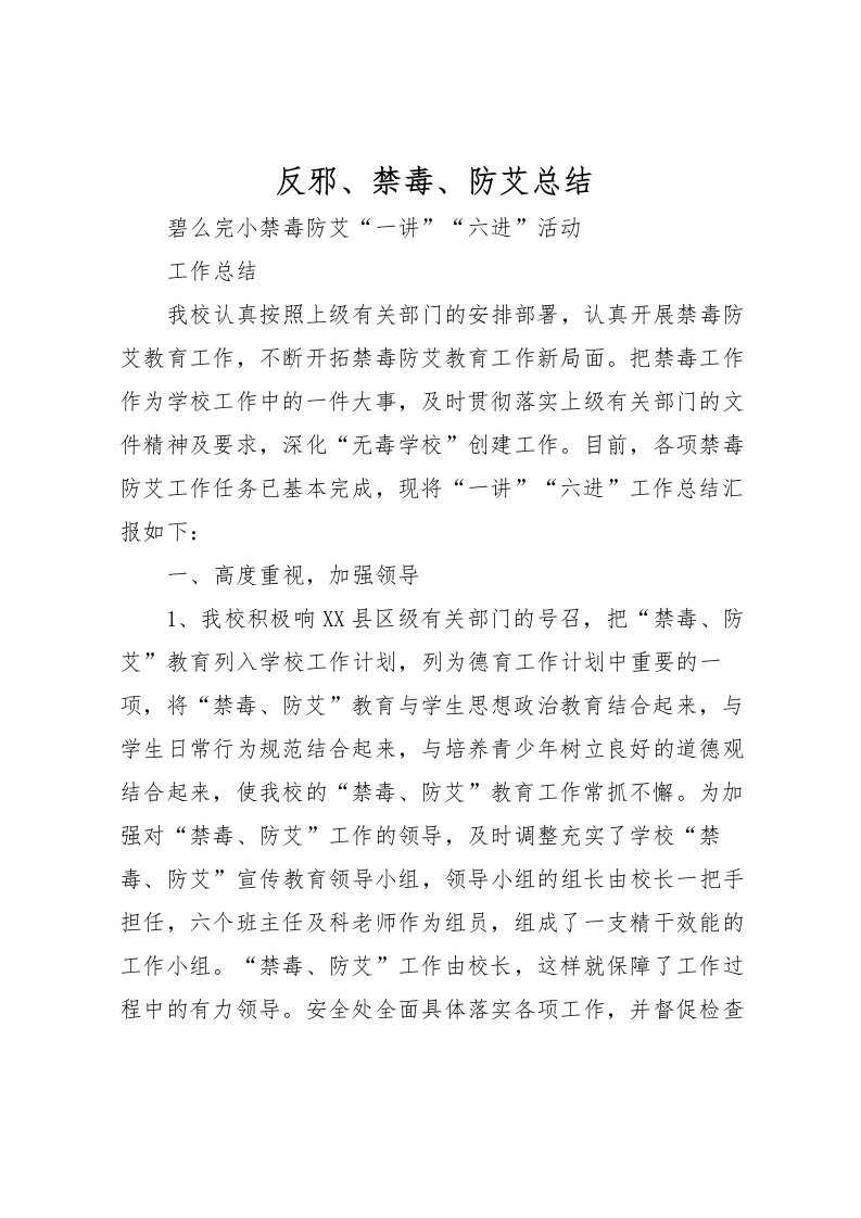 2022反邪禁毒防艾总结