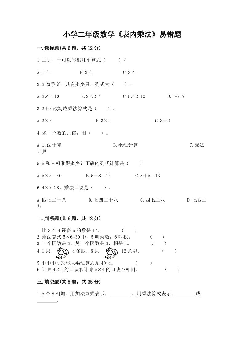 小学二年级数学《表内乘法》易错题加解析答案