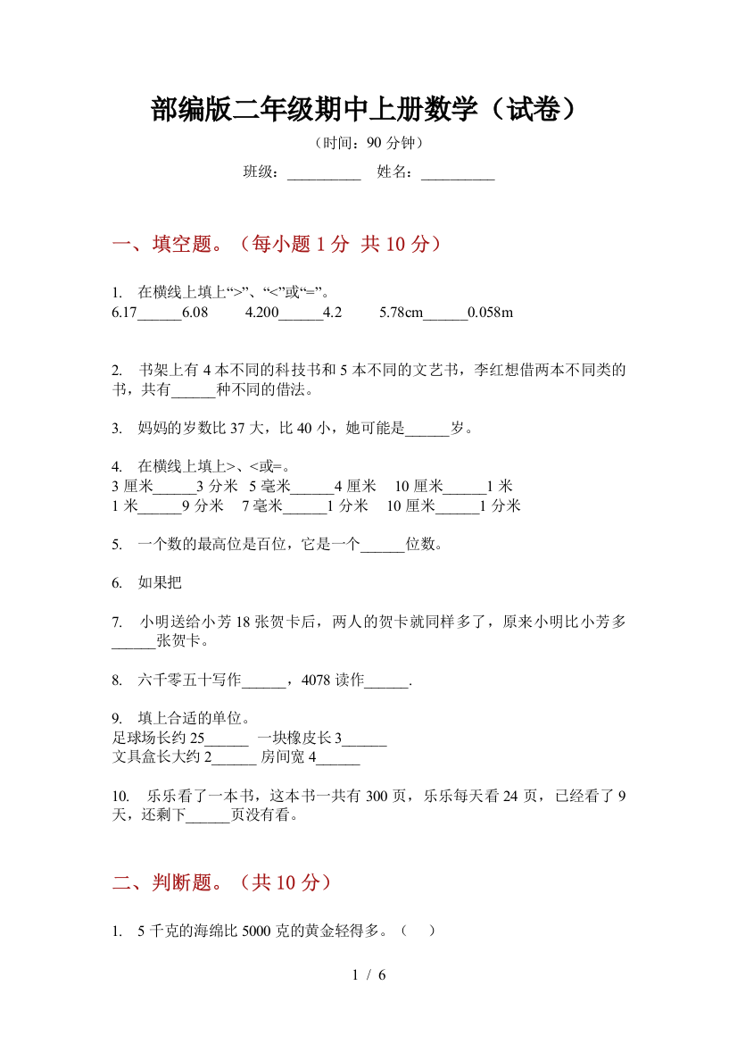 部编版小学二年级期中上册数学(试卷)