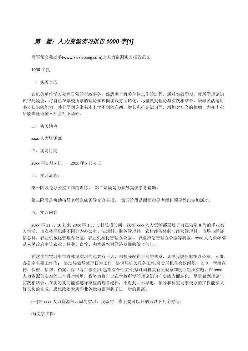 人力资源实习报告1000字[1]（小编整理）[修改版]