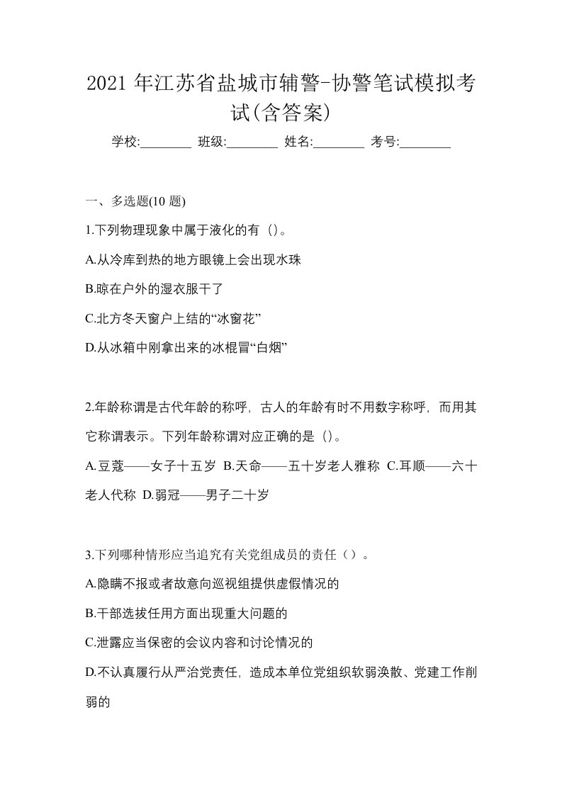 2021年江苏省盐城市辅警-协警笔试模拟考试含答案