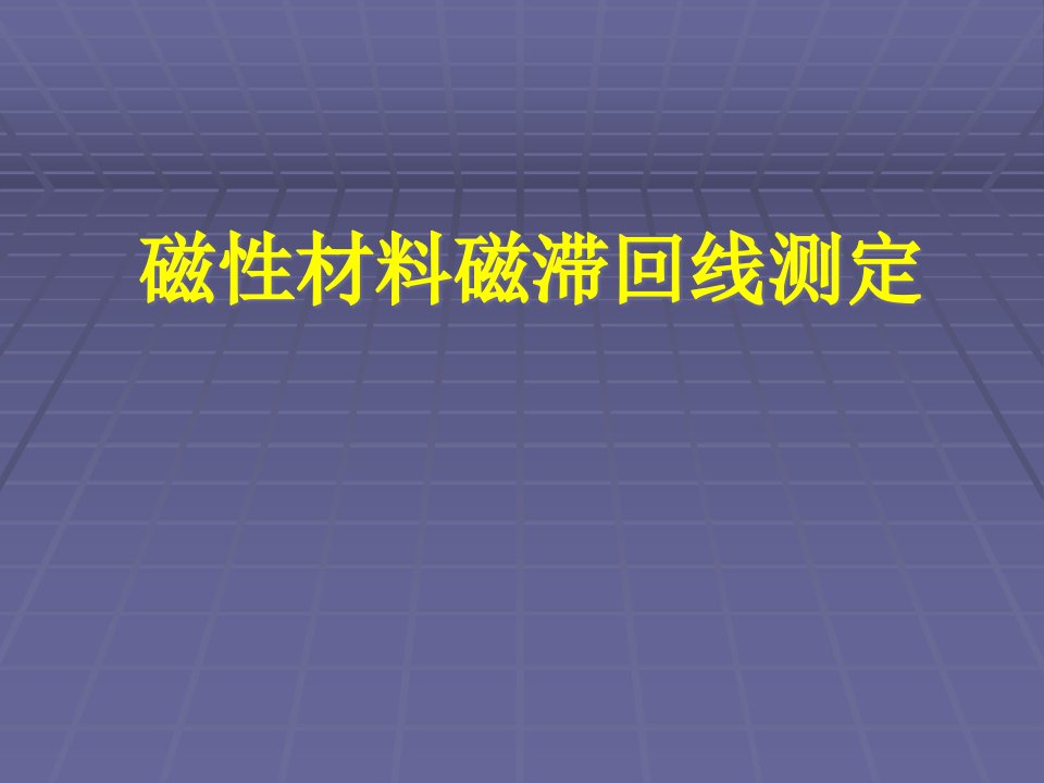 磁性材料磁滞回线测定课件