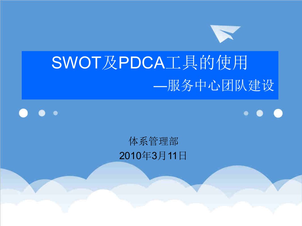 企业培训-SWOT分析及PDCA工具的使用培训