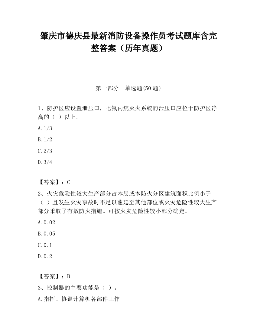 肇庆市德庆县最新消防设备操作员考试题库含完整答案（历年真题）