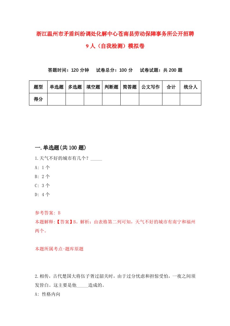 浙江温州市矛盾纠纷调处化解中心苍南县劳动保障事务所公开招聘9人自我检测模拟卷第7次