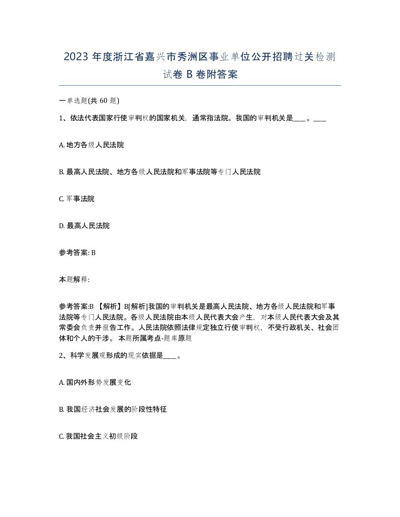 2023年度浙江省嘉兴市秀洲区事业单位公开招聘过关检测试卷B卷附答案