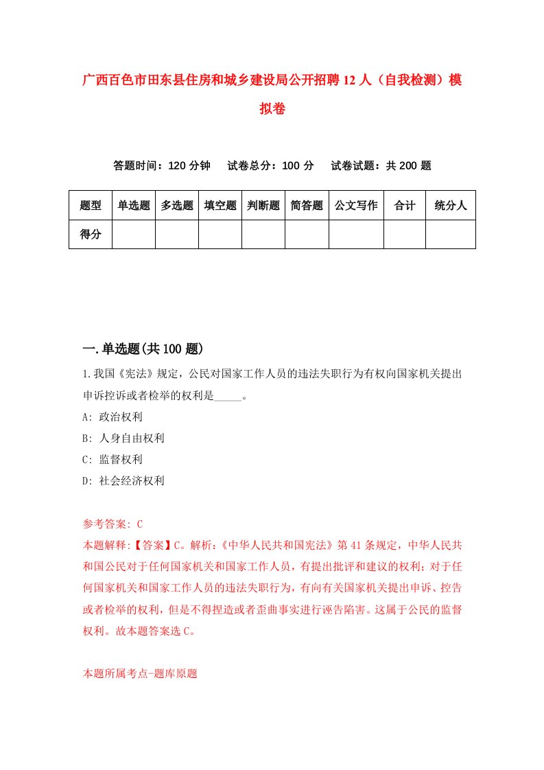 广西百色市田东县住房和城乡建设局公开招聘12人自我检测模拟卷第6套