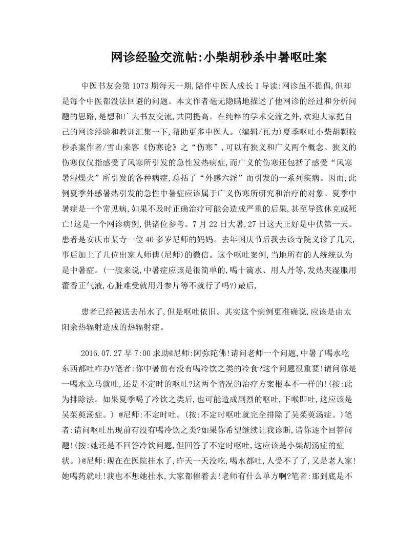 网诊经验交流帖：小柴胡秒杀中暑呕吐案