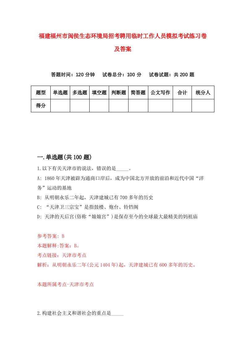 福建福州市闽侯生态环境局招考聘用临时工作人员模拟考试练习卷及答案第3版