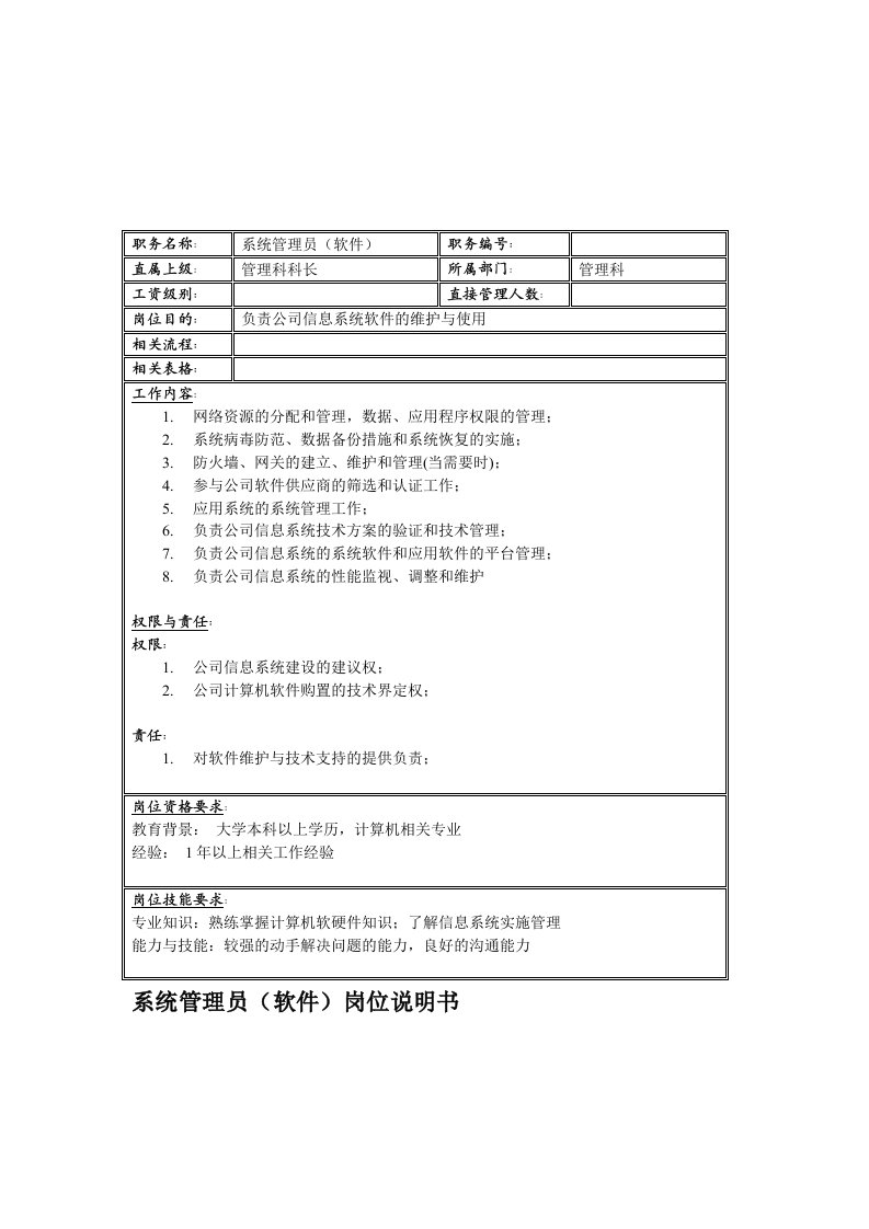 电子行业-联信光电子公司管理科系统管理员软件岗位说明书