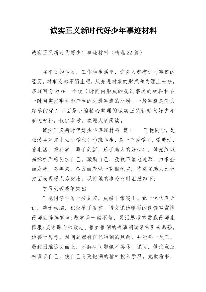 诚实正义新时代好少年事迹材料