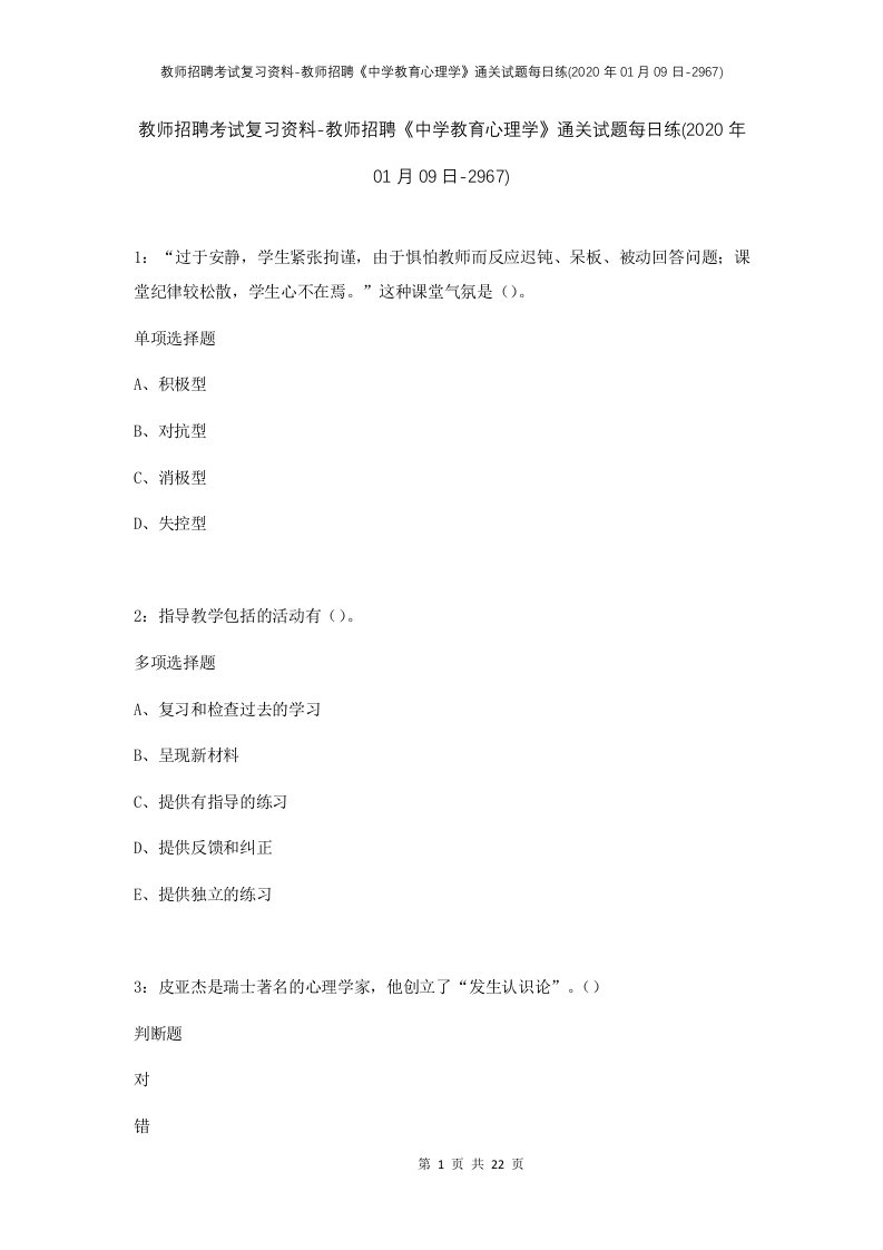 教师招聘考试复习资料-教师招聘中学教育心理学通关试题每日练2020年01月09日-2967