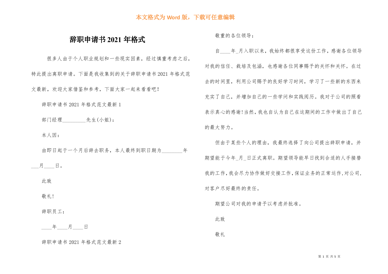 辞职申请书2021年格式