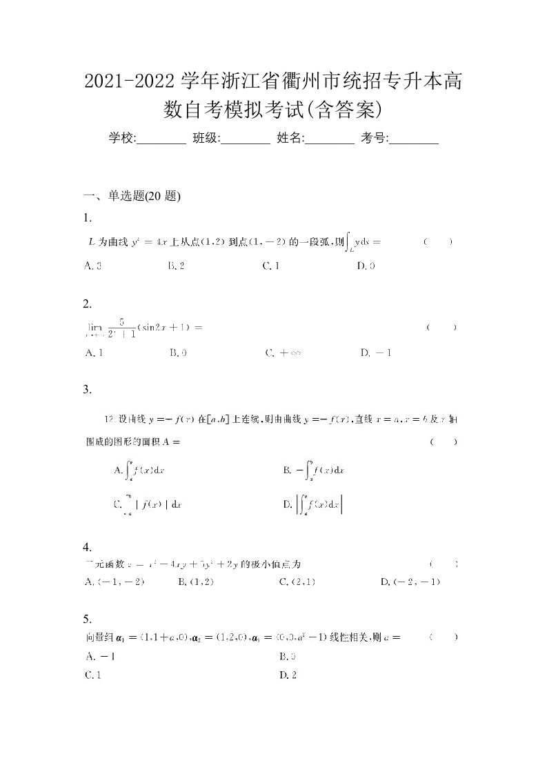 2021-2022学年浙江省衢州市统招专升本高数自考模拟考试含答案