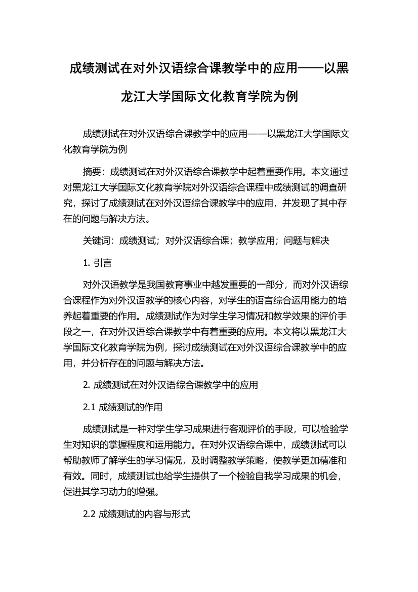 成绩测试在对外汉语综合课教学中的应用——以黑龙江大学国际文化教育学院为例